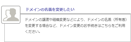 ドメインの名義を変更したい