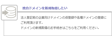 独自ドメインを新規取得したい