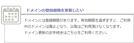 ドメインの登録期限を更新したい