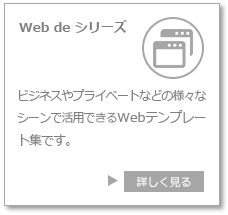 Ｗｅｂ ｄｅ シリーズ　ビジネスやプライベートなど様々なシーンで活用できるＷｅｂテンプレート集