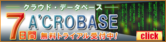 Ａ’ＣＲＯＢＡＳＥ　７日間無料トライアル実施中