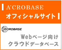 Ａ’ＣＲＯＢＡＳＥオフィシャルサイト　Ｗｅｂページ向けオフィシャルサイトクラウドデータベース