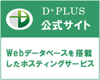 Ｄ＋ＰＬＵＳ公式サイト　Webデータベースを搭載したホスティングサービス