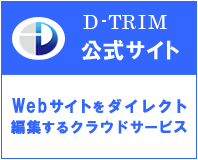 Ｄ－ＴＲＩＭ公式サイト　Webサイトをダイレクト編集するクラウドサービス