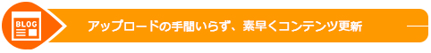 アップロードの手間いらず、素早くコンテンツ更新