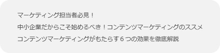 コンテンツマーケティングがもたらす効果を徹底解説