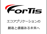 Ｆｏｒｔｉｓ　エコアプリケーションの創造と価値のある未来へ　株式会社フォーティス