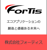 Ｆｏｒｔｉｓ　エコアプリケーションの創造と価値のある未来へ　株式会社フォーティス