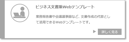 ビジネス文章書系Ｗｅｂテンプレート　業務報告書や会議議事録など文章作成の代替えとして作成できるＷｅｂテンプレート