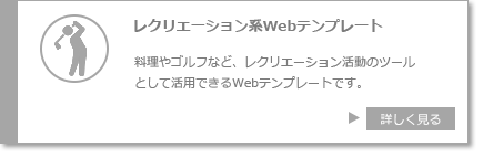 レクリエーション系Ｗｅｂテンプレート　料理やゴルフなどレクリエーション活動のツールとして活用できるＷｅｂテンプレート