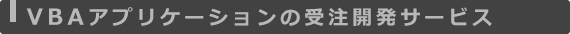 ＶＢＡアプリケーションの受注開発サービス